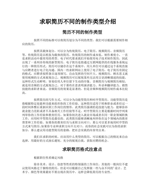 求职简历不同的制作类型介绍