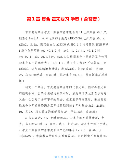 第1章 集合 章末复习 学案(含答案)