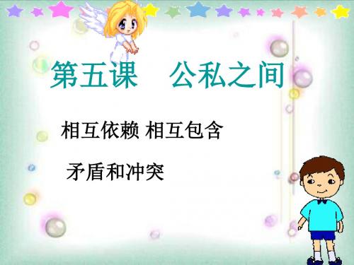 第五课《公私之间》