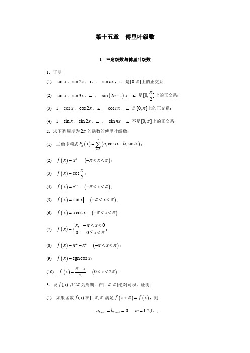 第十五章 傅里叶级数