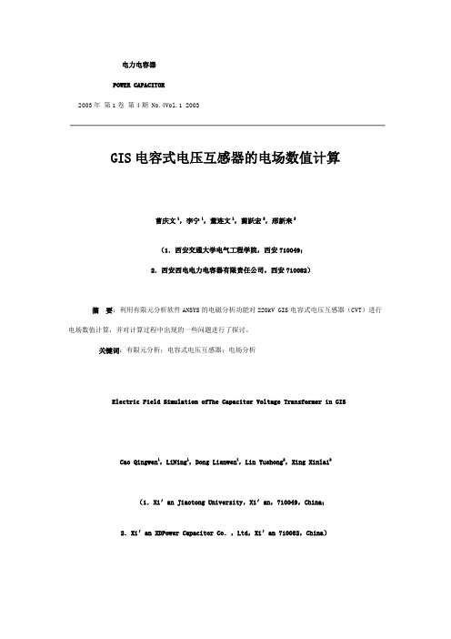 GIS电容式电压互感器的电场数值计算