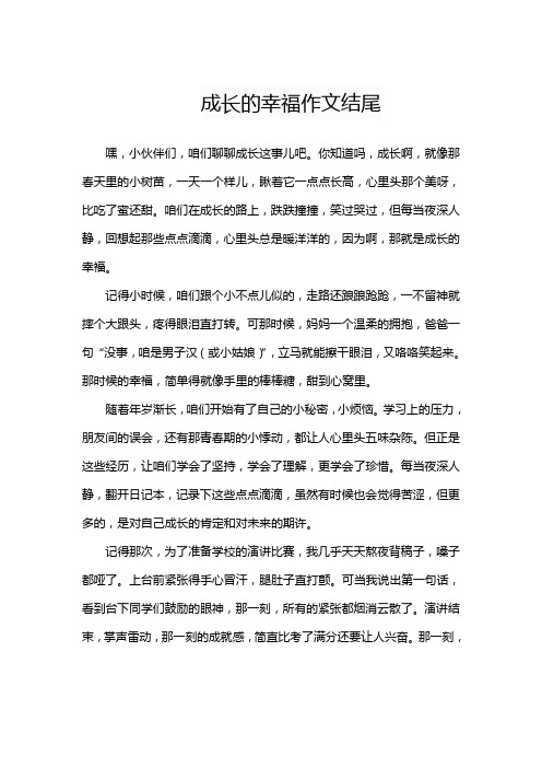 成长的幸福作文结尾