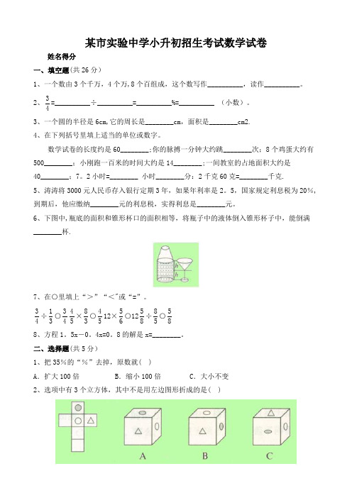实验中学小升初招生考试数学试卷附答案