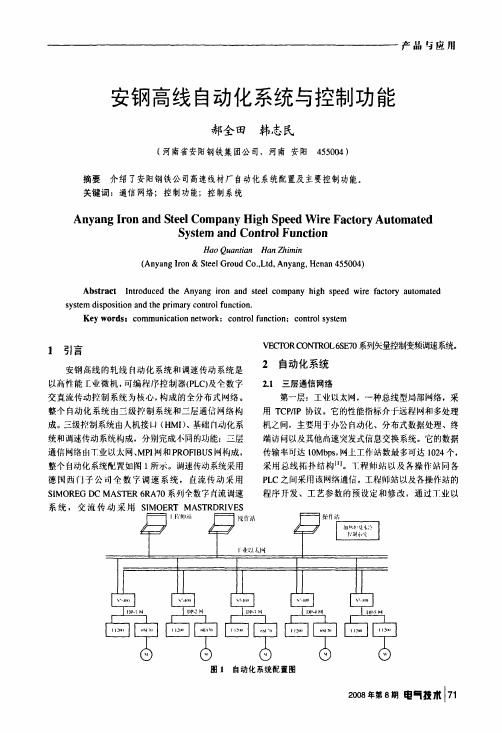 安钢高线自动化系统与控制功能