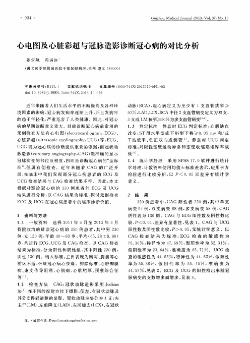心电图及心脏彩超与冠脉造影诊断冠心病的对比分析