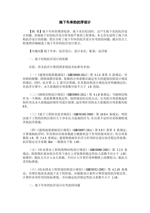地下车库的抗浮设计