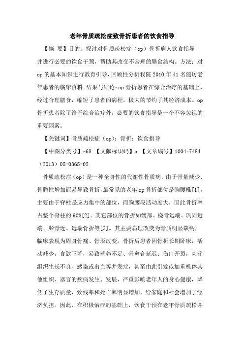 老年骨质疏松症致骨折患者饮食指导论文