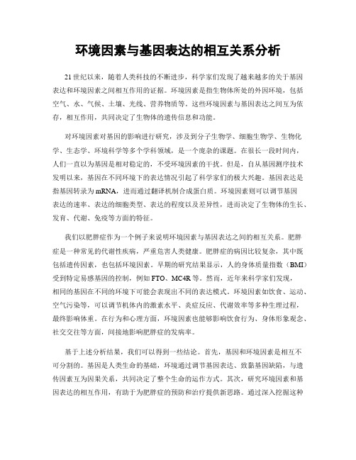 环境因素与基因表达的相互关系分析