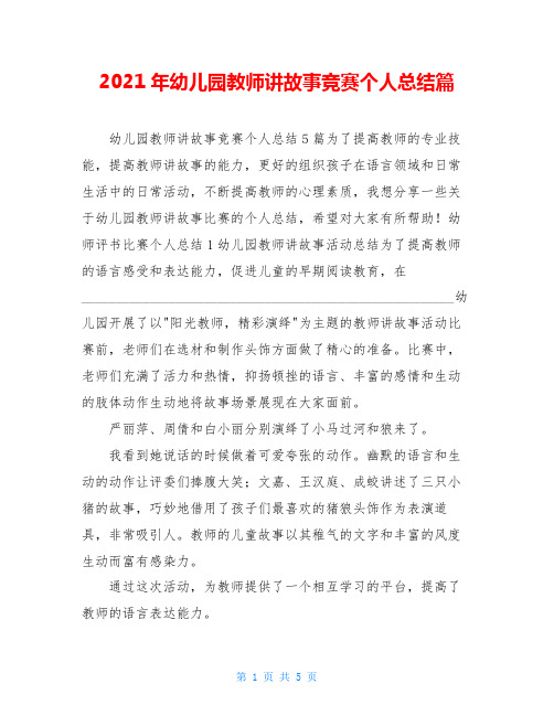 2021年幼儿园教师讲故事竞赛个人总结篇