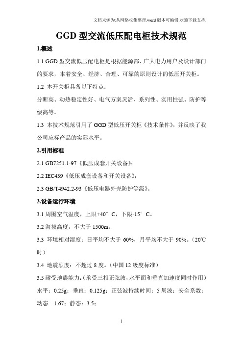 GGD型交流低压配电柜技术规范