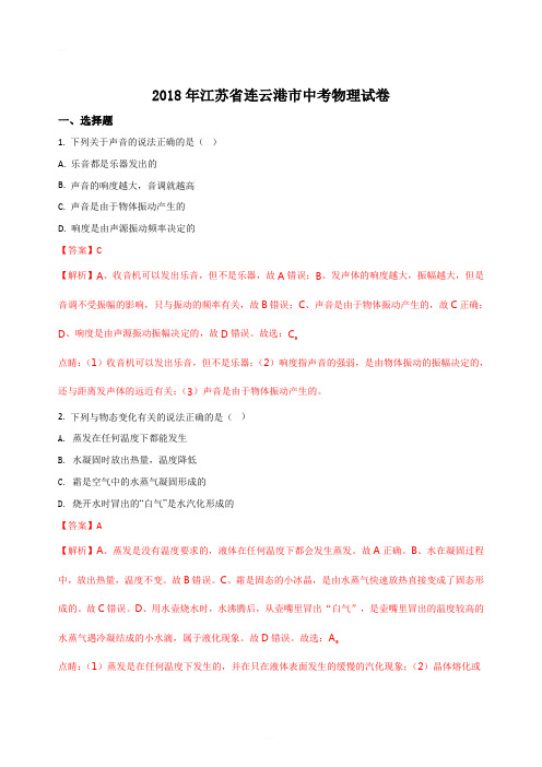 连云港市2018年中考物理试题含答案解析