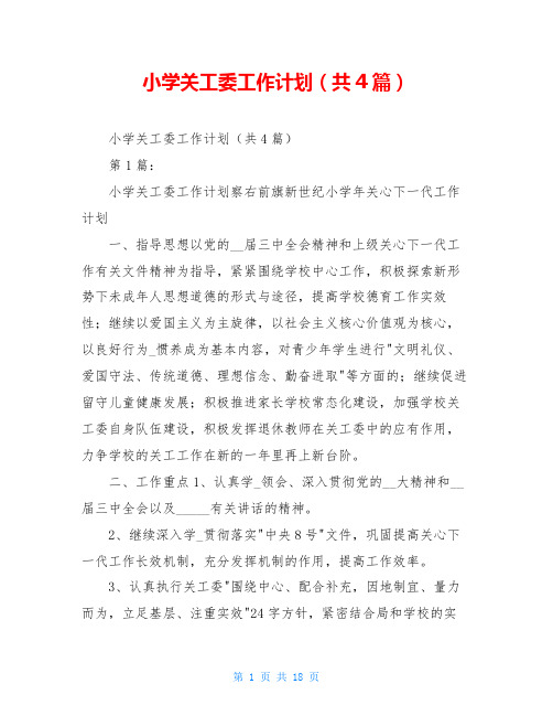小学关工委工作计划(共4篇)