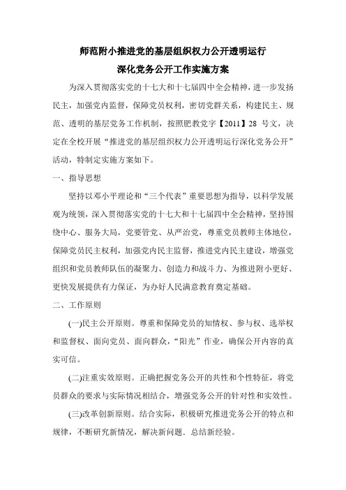 师范附小推进党的基层组织权力公开透明运行深化党务公开工作实施方案