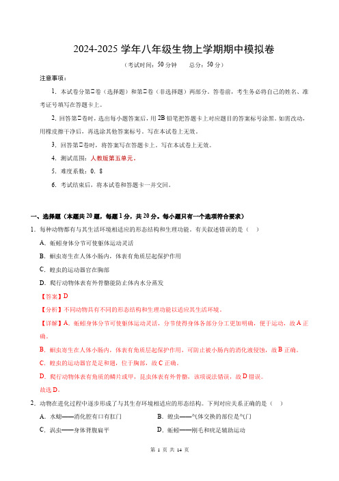 八年级生物期中模拟卷(全解全析)2024-2025学年初中上学期期中模拟考试(江西专用)