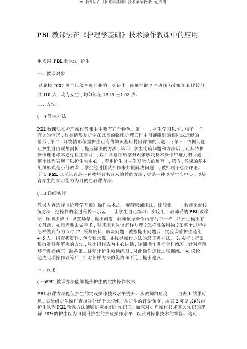 PBL教学法在《护理学基础》技能操作教学中的应用.