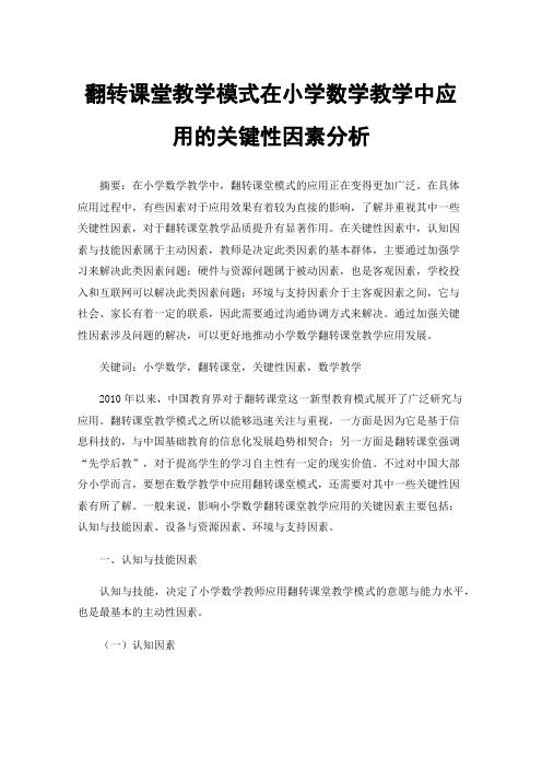 翻转课堂教学模式在小学数学教学中应用的关键性因素分析