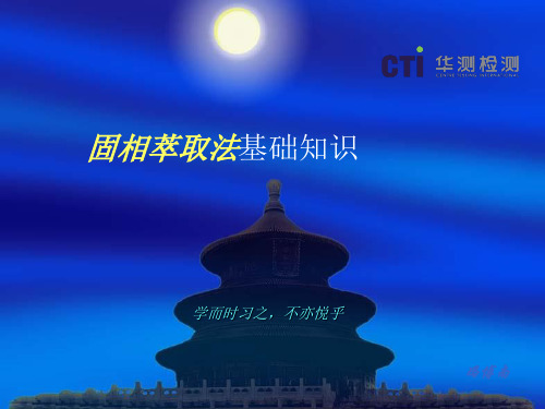 固相萃取法