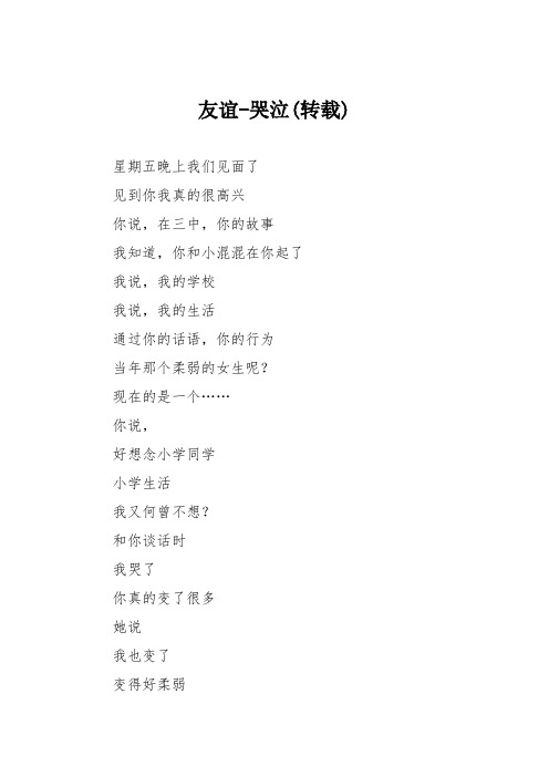 初中优秀记叙文作文：友谊-哭泣(转载)
