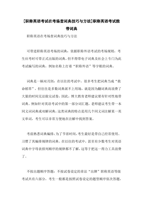 [职称英语考试在考场查词典技巧与方法]职称英语考试能带词典