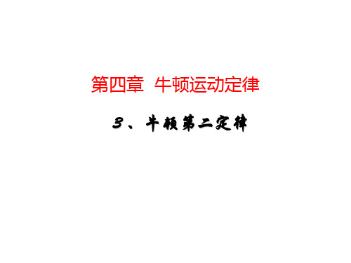 新人教版高中物理必修1第四章牛顿定律第3节牛顿第二定律 (33张ppt)
