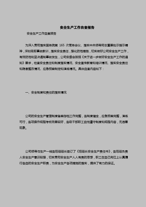2018最新自查报告范本模板-安全生产工作自查报告