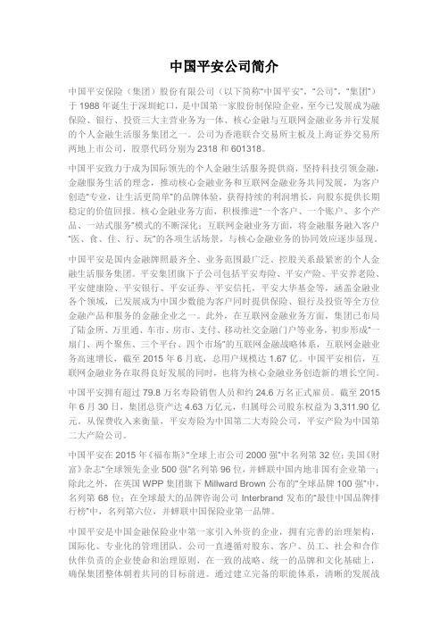 中国平安公司简介