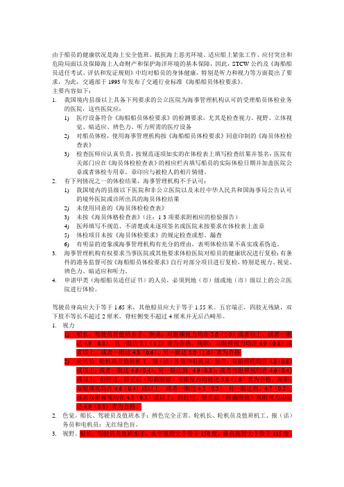 船员体检要求