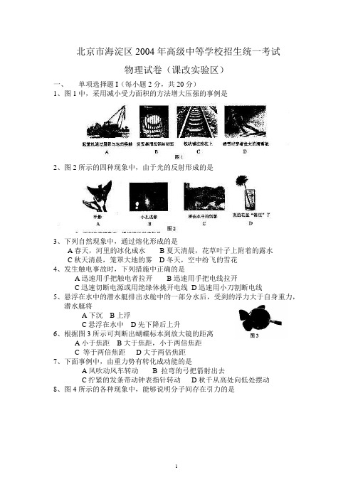 2004年北京市海淀区中考物理试题含答案