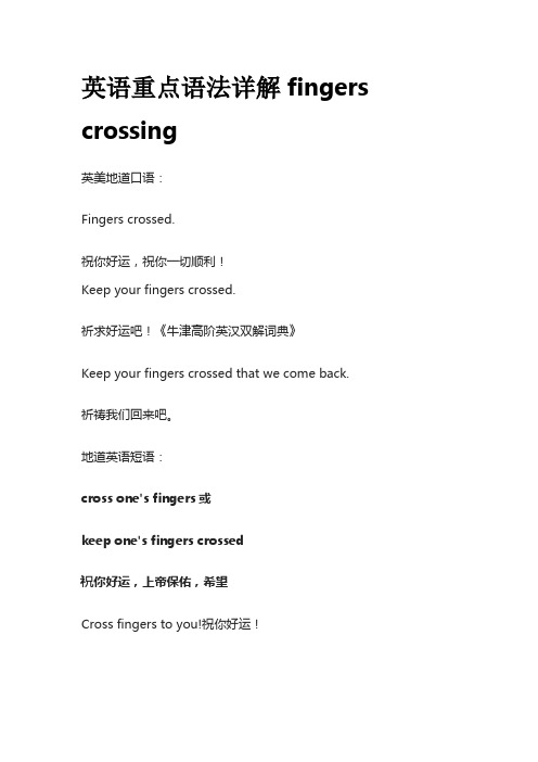 英语重点语法详解fingers crossing