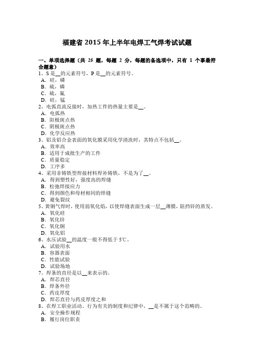 福建省2015年上半年电焊工气焊考试试题