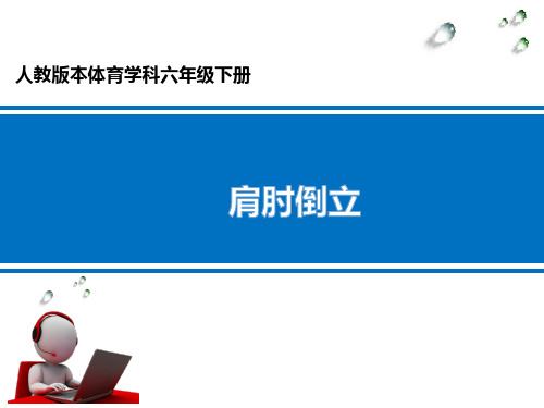 肩肘倒立__学科信息：体育-人教版-六年级全一册