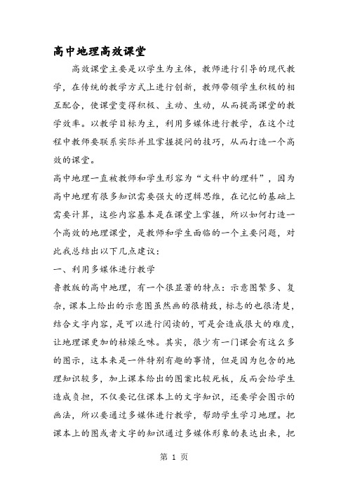 高中地理高效课堂
