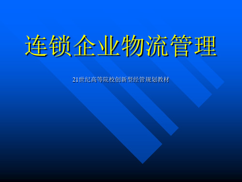 连锁企业物流管理PPT课件