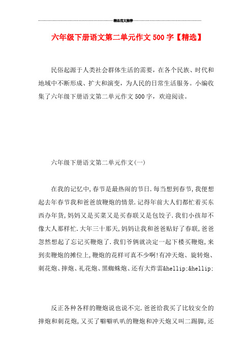 六年级下册语文第二单元作文500字【精选】
