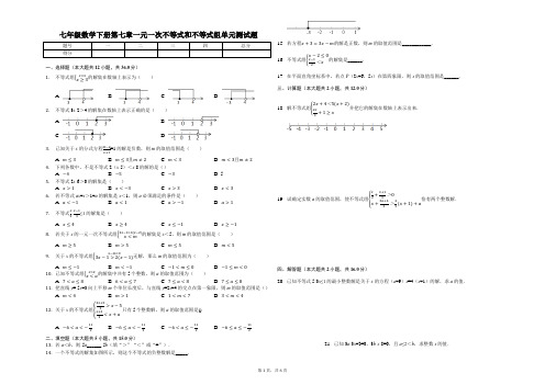 沪科版2019-2020学年七年级数学下学期第七章一元一次不等式和不等式组单元测试卷(含答案)