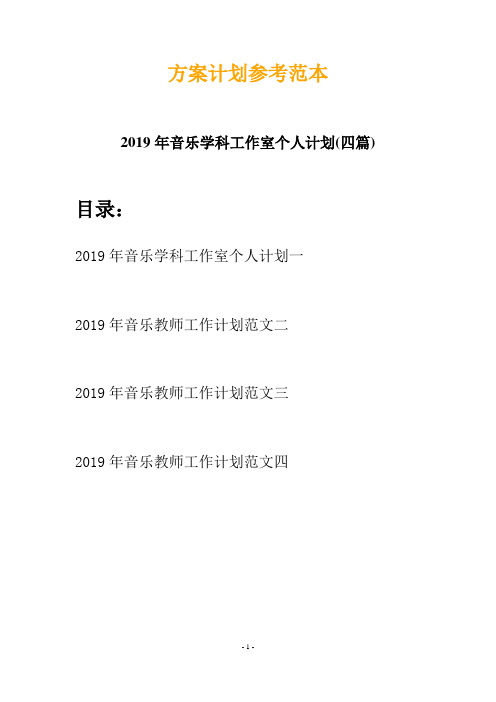 2019年音乐学科工作室个人计划(四篇)