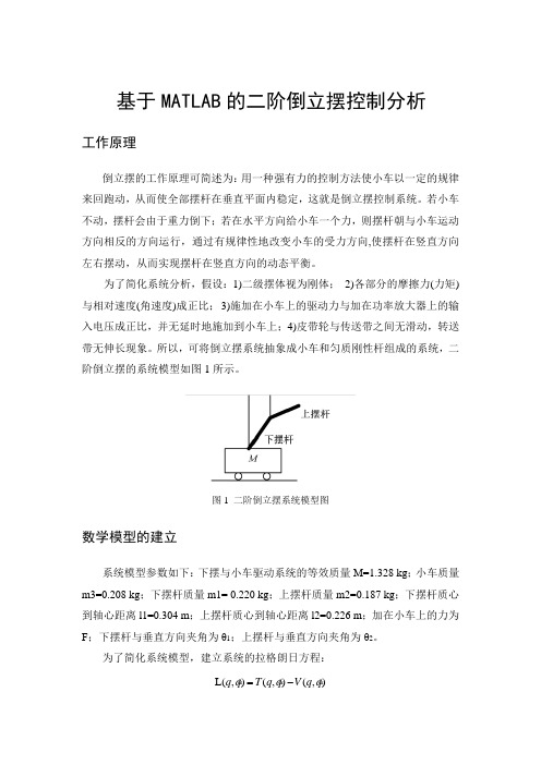 基于MATLAB的二阶倒立摆控制分析