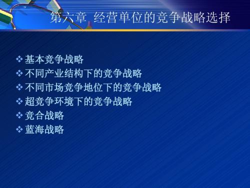 第六章 经营单位的竞争战略选择-1