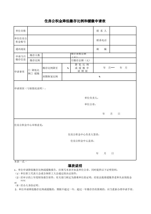 住房公积金降低缴存比例和缓缴申请表+