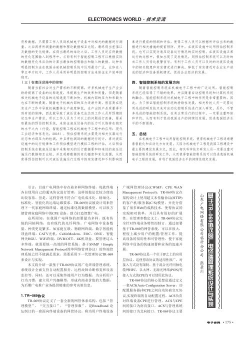 基于TR-069协议的广电终端管理系统设计与实现
