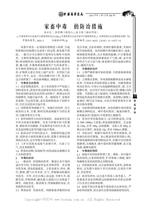 家畜中毒病的防治措施