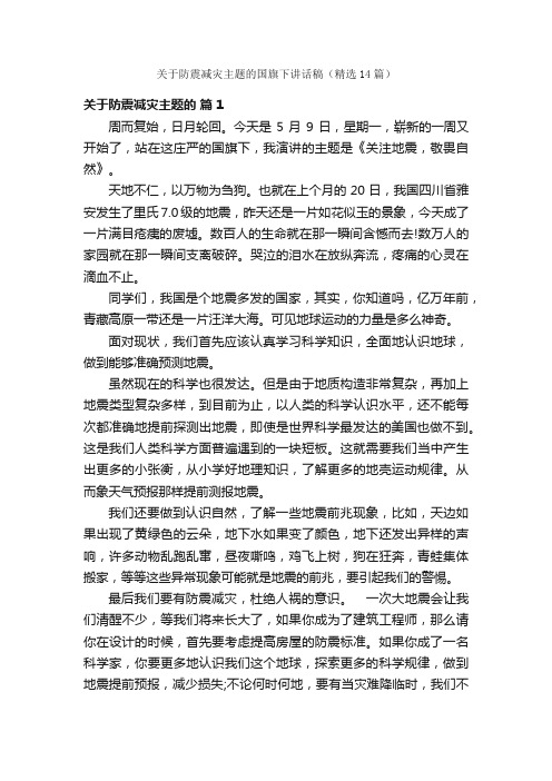 关于防震减灾主题的国旗下讲话稿（精选14篇）