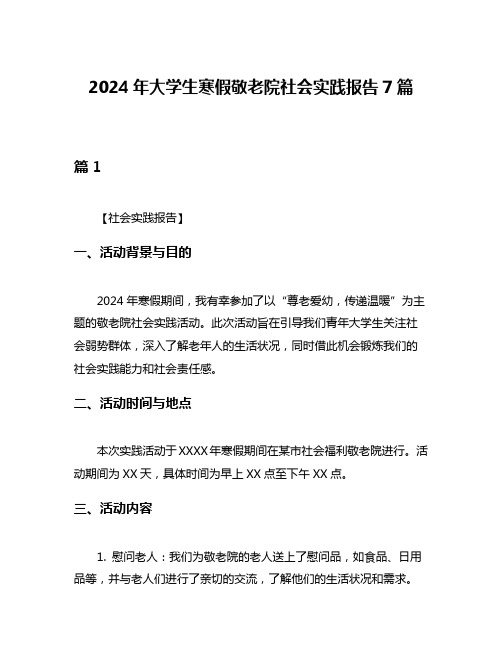 2024年大学生寒假敬老院社会实践报告7篇