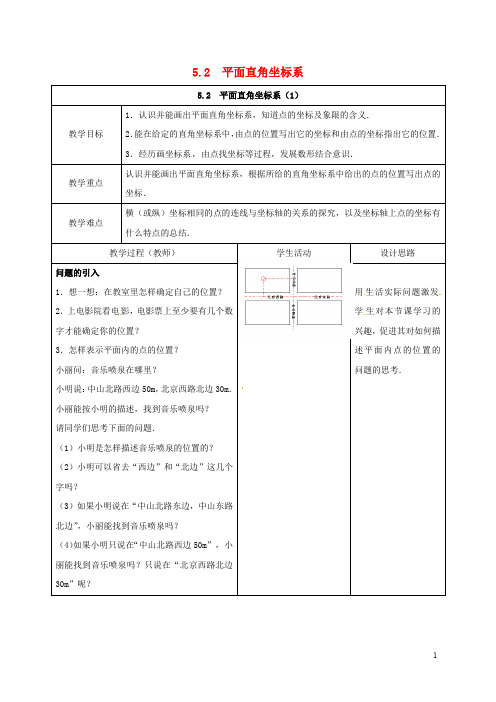 江苏省连云港市新浦区八年级数学上册 5.2 平面直角坐标系(1)教案 (新版)苏科版