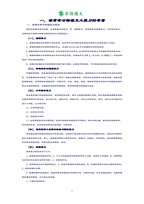 【卓顶精品】最新省高考对物理五大能力的考查.docx