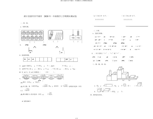 浙江省嘉兴市平湖市一年级数学上学期期末测试卷