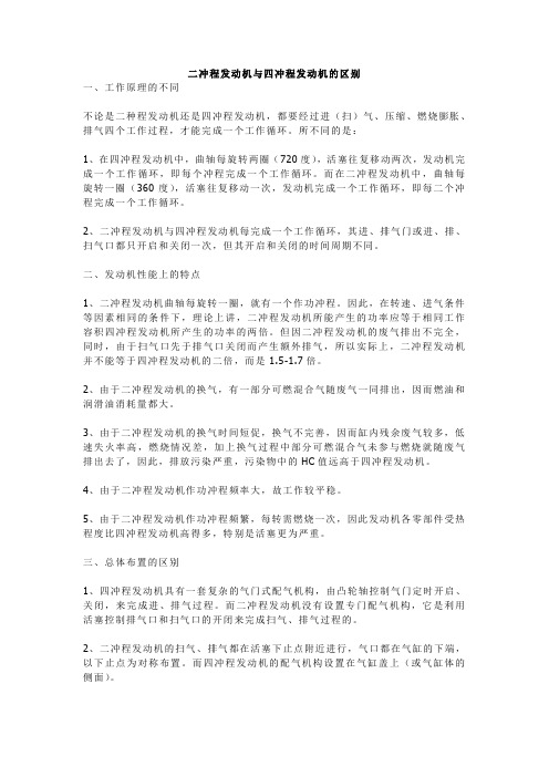 二冲程发动机与四冲程发动机的区别