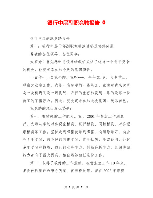 银行中层副职竞聘报告_0