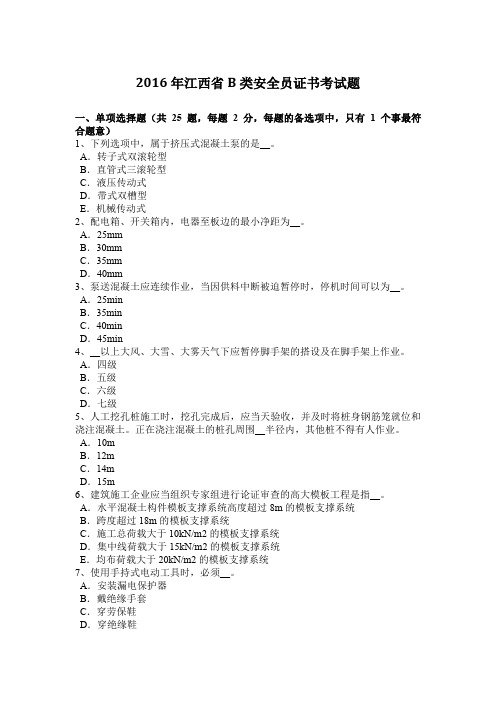 2016年江西省B类安全员证书考试题