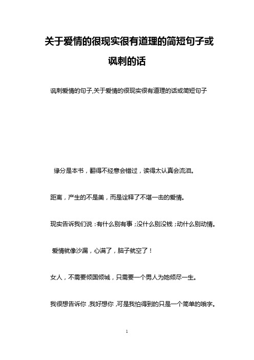 关于爱情的很现实很有道理的简短句子或讽刺的话